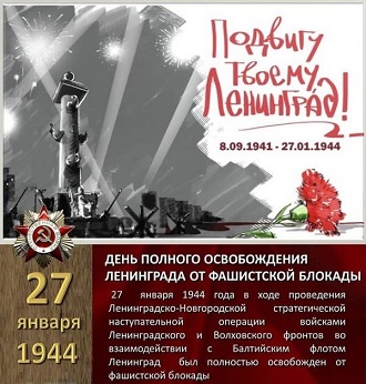 В образовательных организациях города Черкесска прошли мероприятия к 80-летию снятия блокады Ленинграда