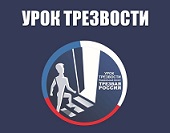 "Урок Трезвости"