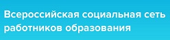 Всероссийская социальная сеть работников образования