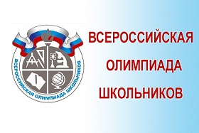 Всероссийской олимпиады школьников.