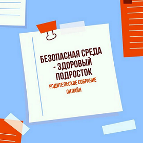 Всероссийское родительское собрание на тему «Социальные сети»
