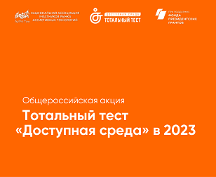 Тотальный тест Общероссийская акция «Доступная среда» в 2023