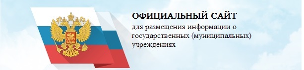 ОФИЦИАЛЬНЫЙ САЙТ
ссылка для размещения информации
о государственных (муниципальных)
учреждениях с результатами независимой оценки качества оказания услуг социальной сферы(образования)