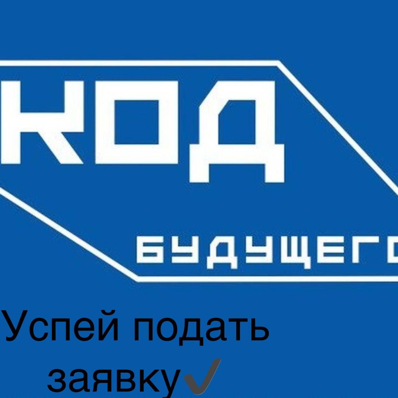 «Код будущего»