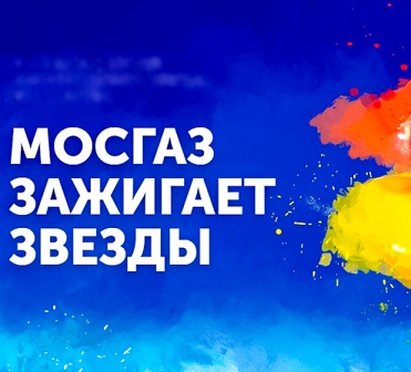 X Международный фестиваль юных талантов «Волшебная сила голубого потока — МОСГАЗ зажигает звезды» пройдет в сентябре 2021 — апреле 2022 года в г. Москве.