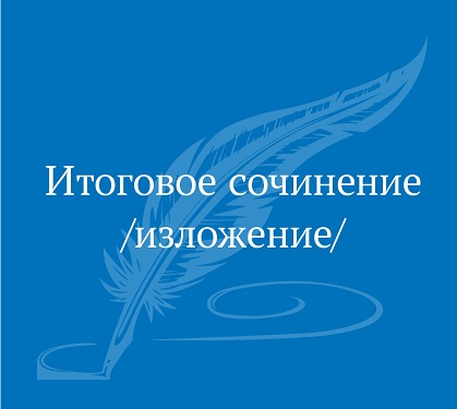 Итоговом сочинении (изложении)