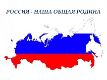 Конкурс сочинений среди учащихся 9-11 классов на тему 
«Россия-наша общая Родина»