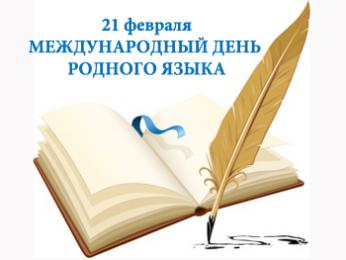 О подведении итогов Года   русского и родных языков