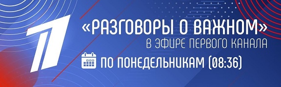 «Разговоры о важном»!