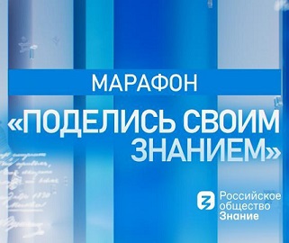 1 сентября по всей России пройдёт просветительский марафон «Поделись своим Знанием».