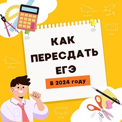 Как пересдать ЕГЭ в 2024 году.