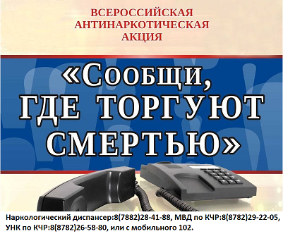 Общероссийской акции «Сообщи, где торгуют смертью...».