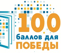 В общеобразовательных организациях города Черкесска стартует Всероссийская акция «100 баллов для победы»