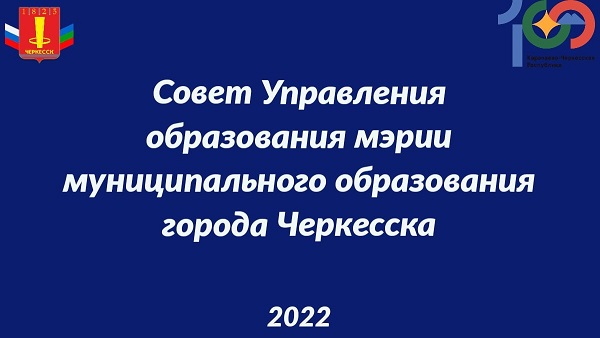 Совет Управления образования города Черкесска