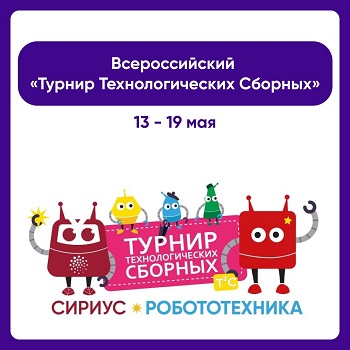 C 13 по 19 мая состоится всероссийский «Турнир технологических сборных»