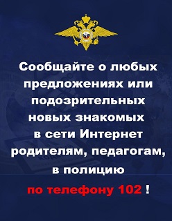 МВД России подготовили ряд рекомендаций, которые помогут защитить ваших детей от пагубного влияния так называемых «вербовщиков».