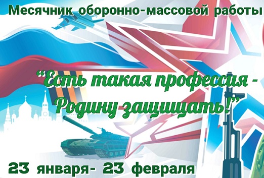 Месячник оборонно-массовой работы "Есть такая профессия - Родину защищать!"