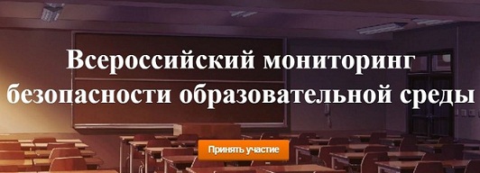 Всероссийский мониторинг безопасности образовательной среды