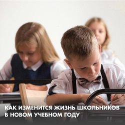 Лето, как в песне, «прошло, словно и не бывало», на пороге 1 сентября. А вместе с ним школьников ждут новшества, которые улучшат качество образования.