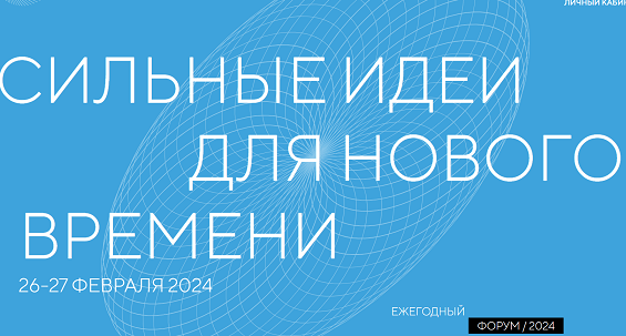 Форум «Сильные идеи для нового времени».