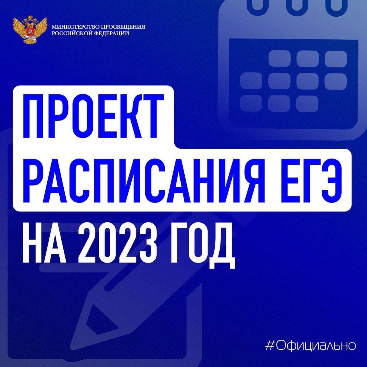 Предварительное расписание ЕГЭ-2023